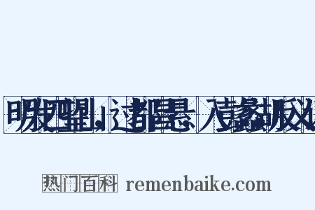 明发四望山，过都昌悬，入彭蠡湖反义词是什么意思的图片